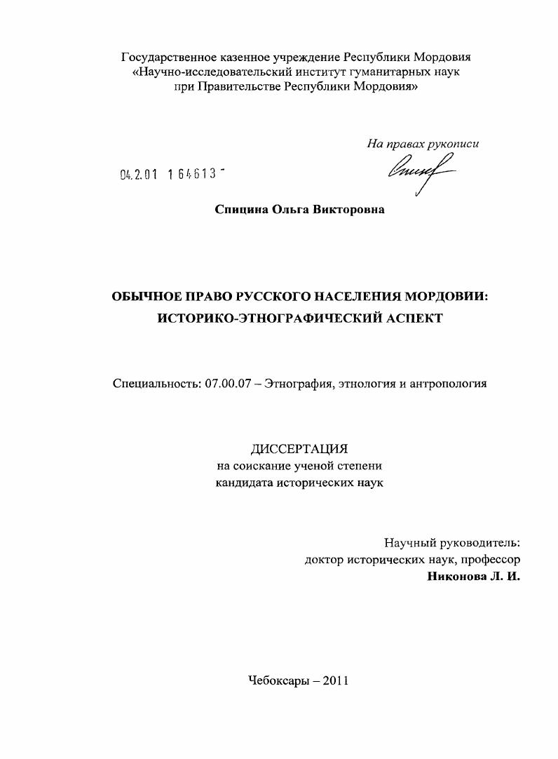 Обычное право русского населения Мордовии : историко-этнографический аспект