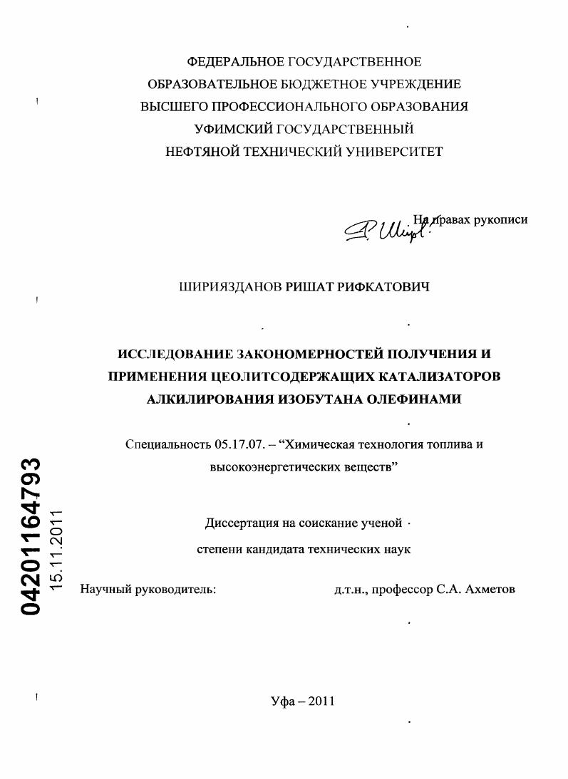 Исследование закономерностей получения и применения цеолитсодержащих катализаторов алкилирования изобутана олефинами