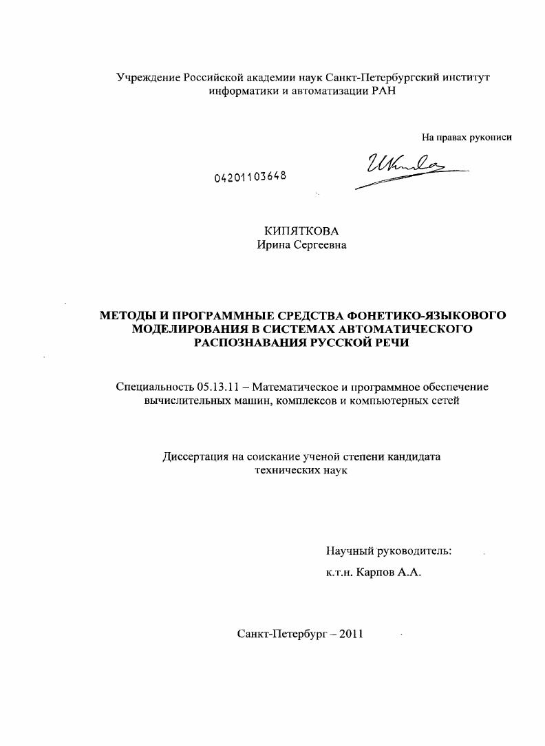 Методы и программные средства фонетико-языкового моделирования в системах автоматического распознавания русской речи