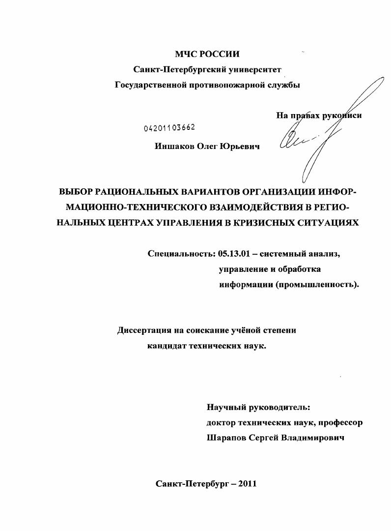 скачать диссертацию Выбор рациональных вариантов организации информационно-технического взаимодействия в региональных центрах управления в кризисных ситуациях Выбор рациональных вариантов организации информационно-технического взаимодействия в региональных центрах управления в кризисных ситуациях