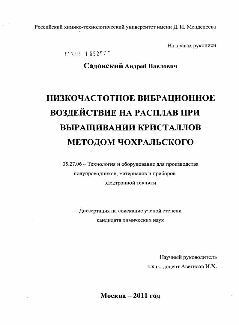 скачать диссертацию Низкочастотное вибрационное воздействие на расплав при выращивании кристаллов методом Чохральского Низкочастотное вибрационное воздействие на расплав при выращивании кристаллов методом Чохральского