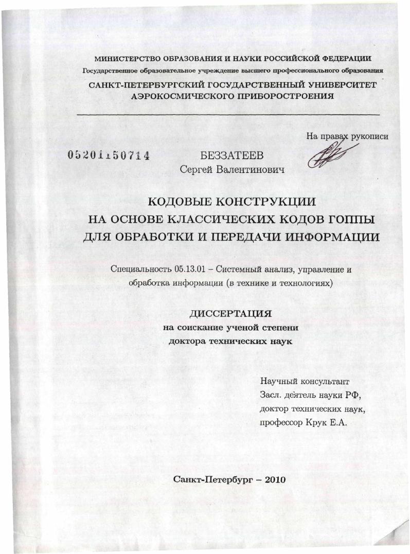 скачать диссертацию Кодовые конструкции на основе классических кодов Гоппы для обработки и передачи информации Кодовые конструкции на основе классических кодов Гоппы для обработки и передачи информации