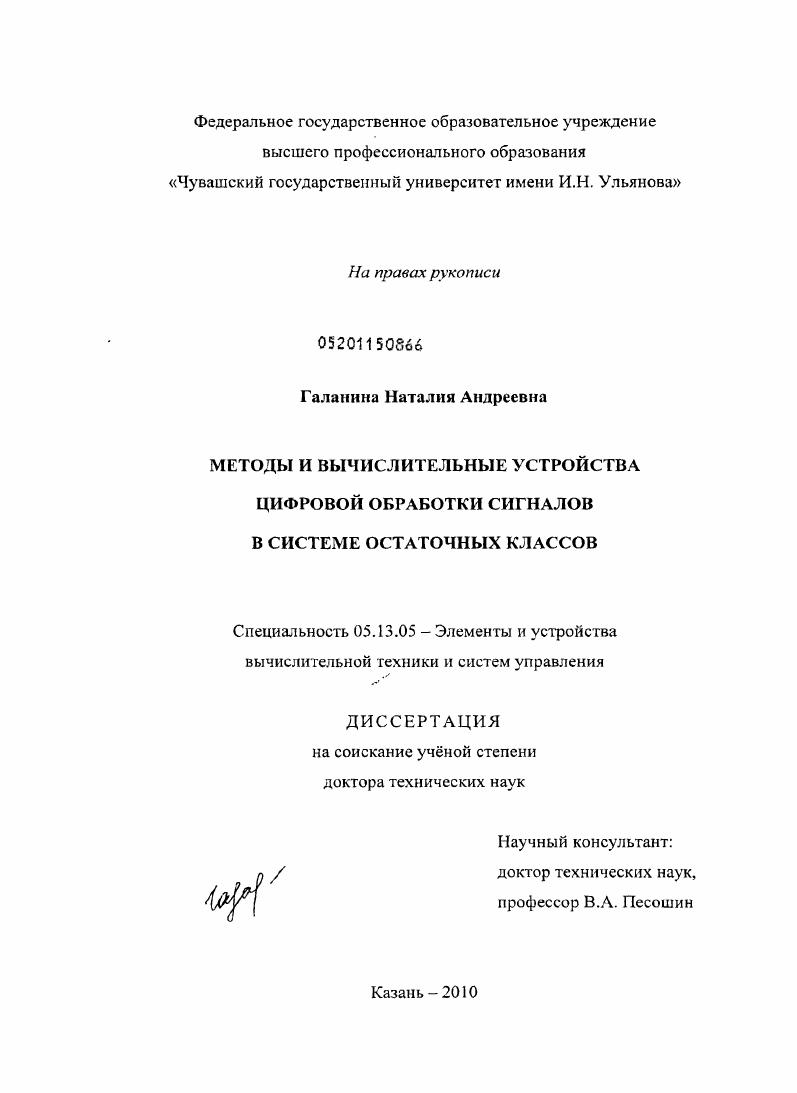 Методы и вычислительные устройства цифровой обработки сигналов в системе остаточных классов