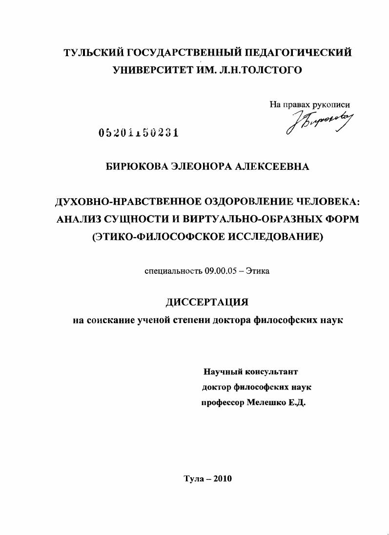 Духовно-нравственное оздоровление человека: анализ сущности и виртуально-образных форм : этико-философское исследование