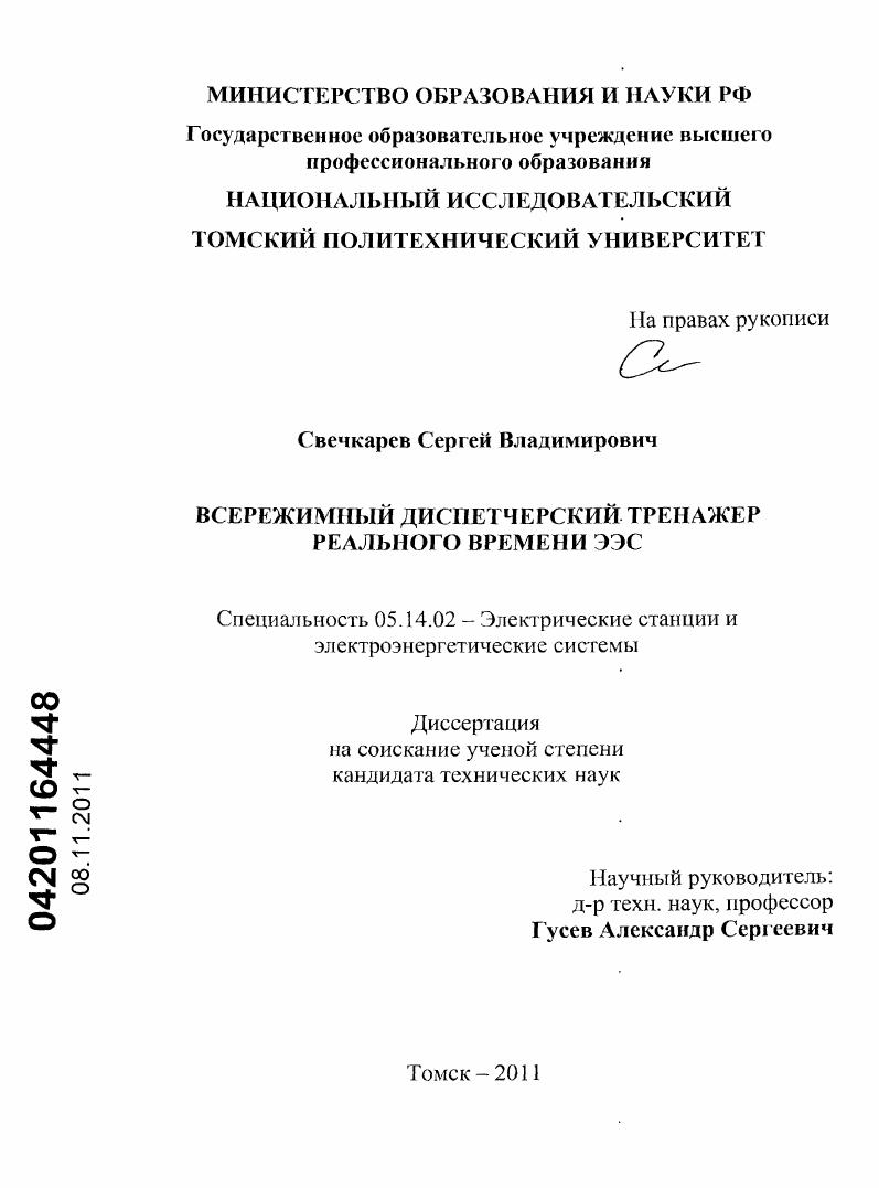 Всережимный диспетчерский тренажер реального времени ЭЭС