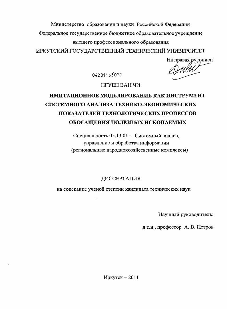 скачать диссертацию Имитационное моделирование как инструмент системного анализа технико-экономических показателей технологических процессов обогащения полезных ископаемых Имитационное моделирование как инструмент системного анализа технико-экономических показателей технологических процессов обогащения полезных ископаемых