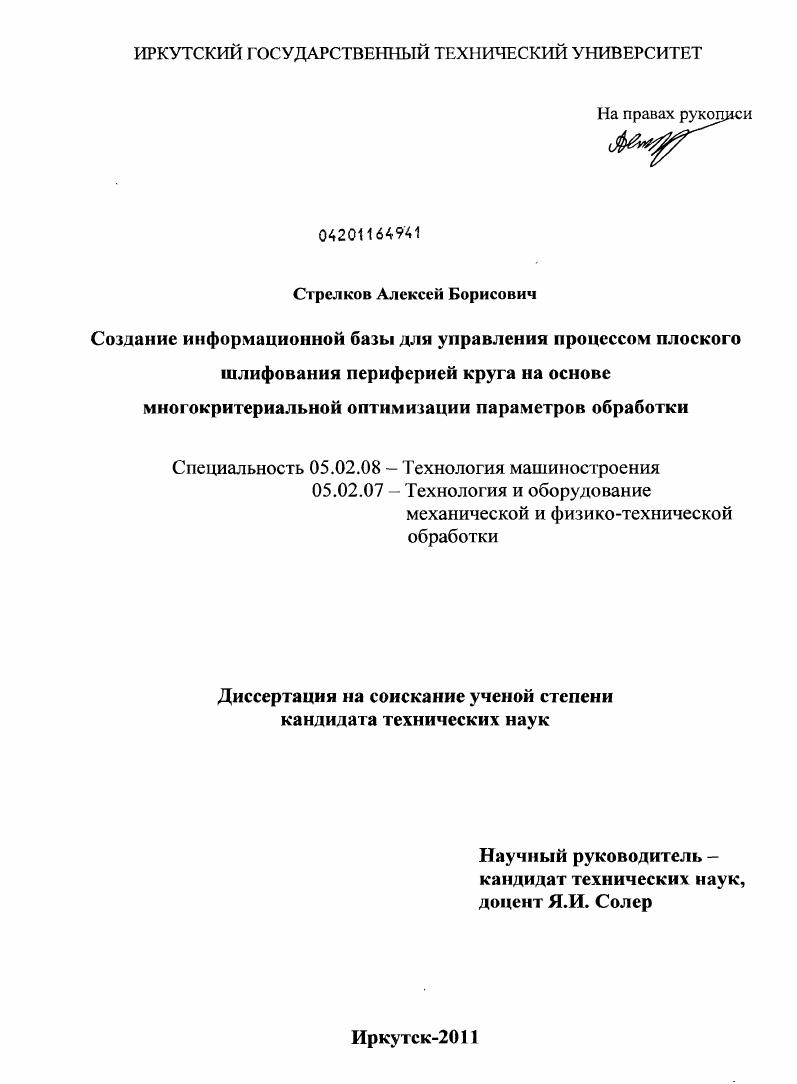 Создание информационной базы для управления процессом плоского шлифования периферией круга на основе многокритериальной оптимизации параметров обработки
