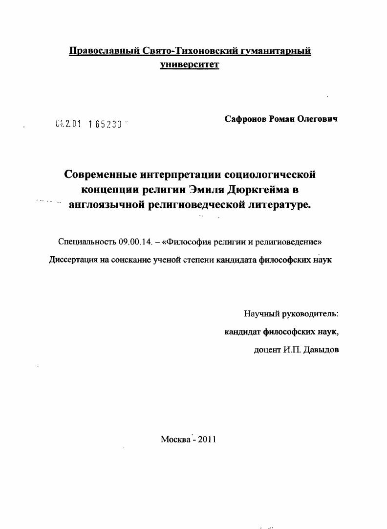 Современные интерпретации социологической концепции религии Эмиля Дюркгейма в англоязычной религиоведческой литературе