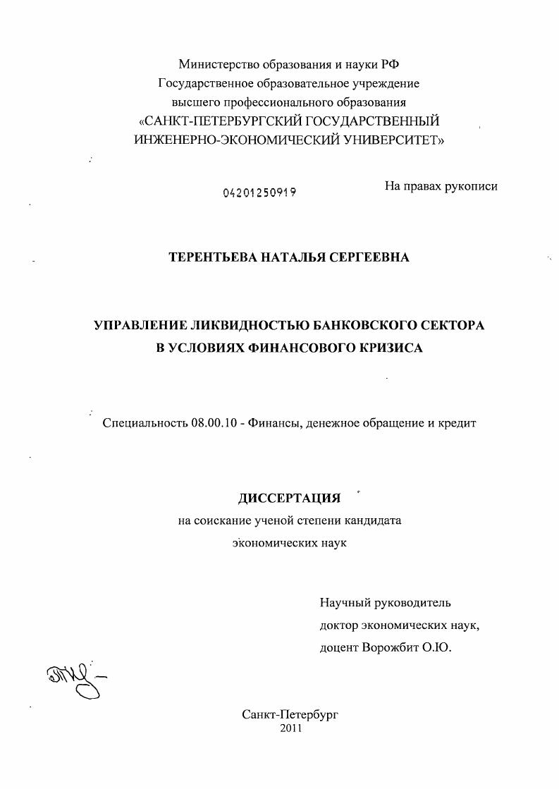 скачать диссертацию Управление ликвидностью банковского сектора в условиях финансового кризиса Управление ликвидностью банковского сектора в условиях финансового кризиса