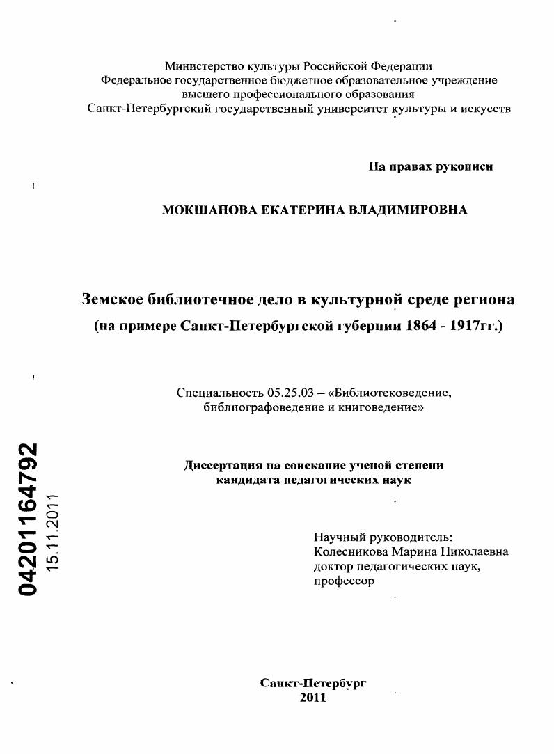 Земское библиотечное дело в культурной среде региона : на примере Санкт-Петербургской губернии 1864-1917 гг.