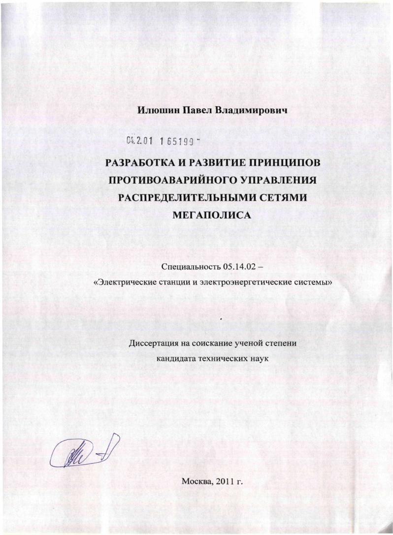 Разработка и развитие принципов противоаварийного управления распределительными сетями мегаполиса