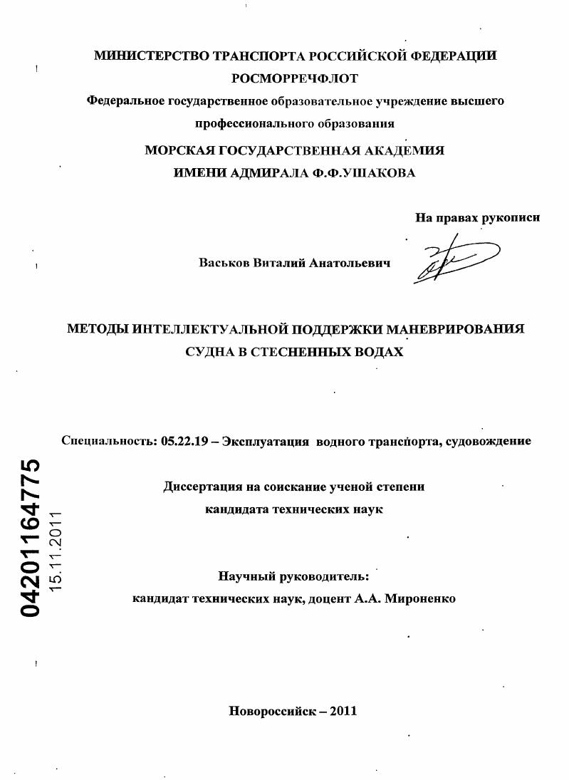 Методы интеллектуальной поддержки маневрирования судна в стесненных водах