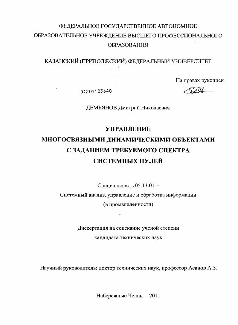 Управление многосвязными динамическими объектами с заданием требуемого спектра системных нулей