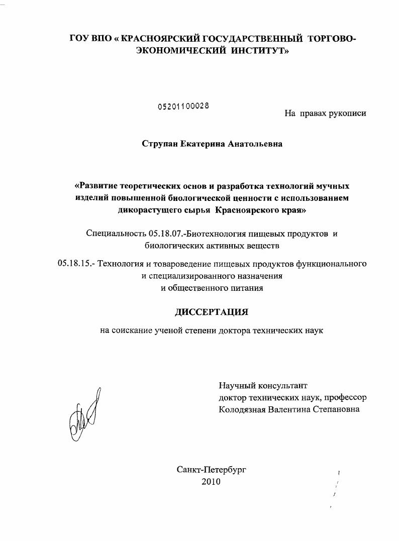 Развитие теоретических основ и разработка технологий мучных изделий повышенной биологической ценности с использованием дикорастущего сырья Красноярского края