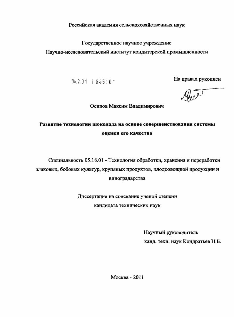 Развитие технологии шоколада на основе совершенствования системы оценки его качества