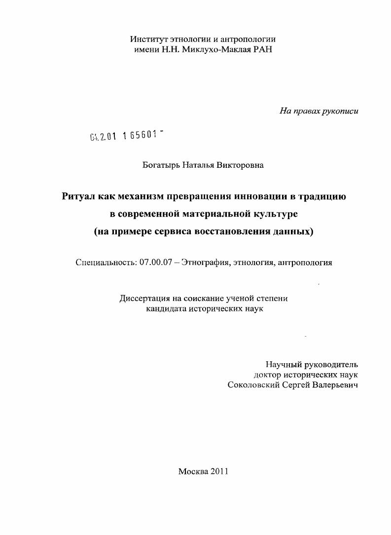 Ритуал как механизм превращения инновации в традицию в современной материальной культуре : на примере сервиса восстановления данных