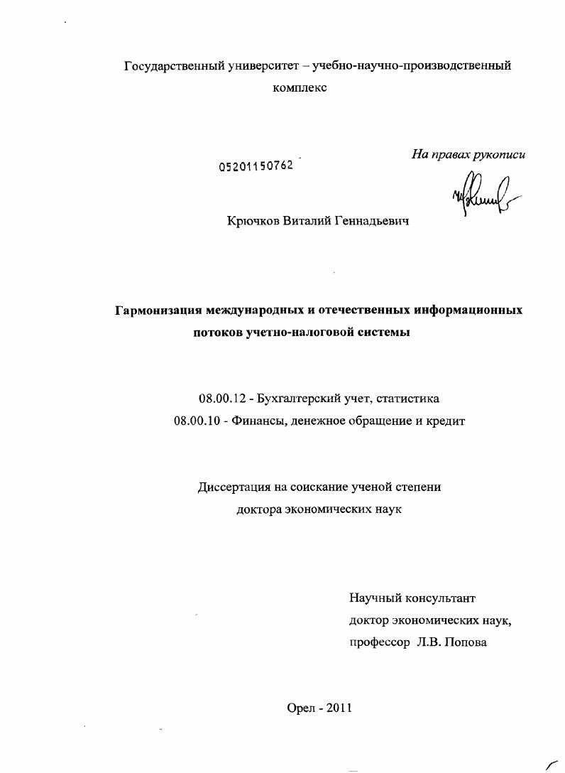 Гармонизация международных и отечественных информационных потоков учетно-налоговой системы