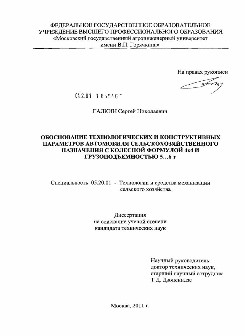 Обоснование технологических и конструктивных параметров автомобиля сельскохозяйственного назначения с колесной формулой 4х4 и грузоподъемностью 5...6 т
