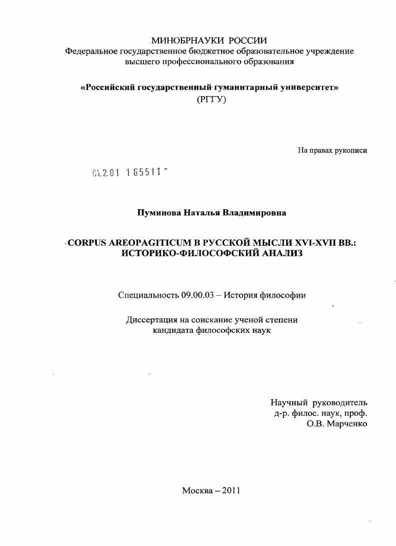 Corpus areopagiticum в русской мысли XVI - XVII вв. : историко-философский анализ