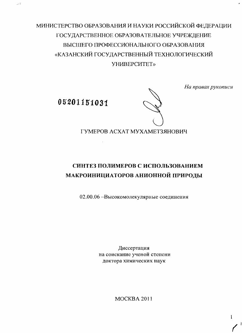 Синтез полимеров с использованием макроинициаторов анионной природы
