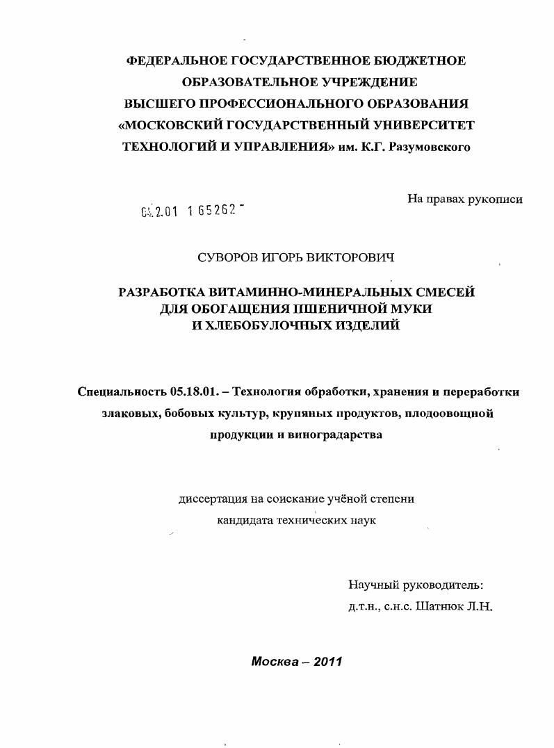 скачать диссертацию Разработка витаминно-минеральных смесей для обогащения пшеничной муки и хлебобулочных изделий Разработка витаминно-минеральных смесей для обогащения пшеничной муки и хлебобулочных изделий
