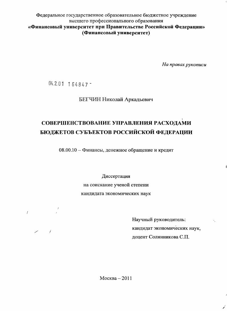 Совершенствование управления расходами бюджетов субъектов Российской Федерации