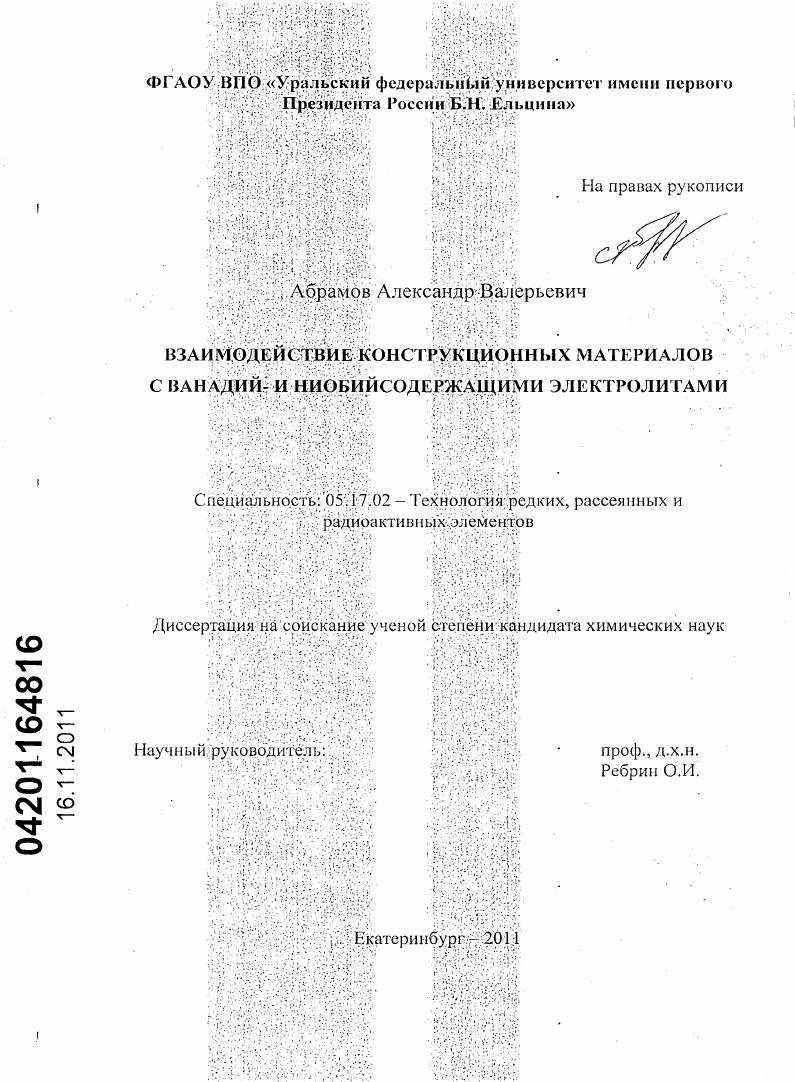 Взаимодействие конструкционных материалов с ванадий- и ниобийсодержащими электролитами