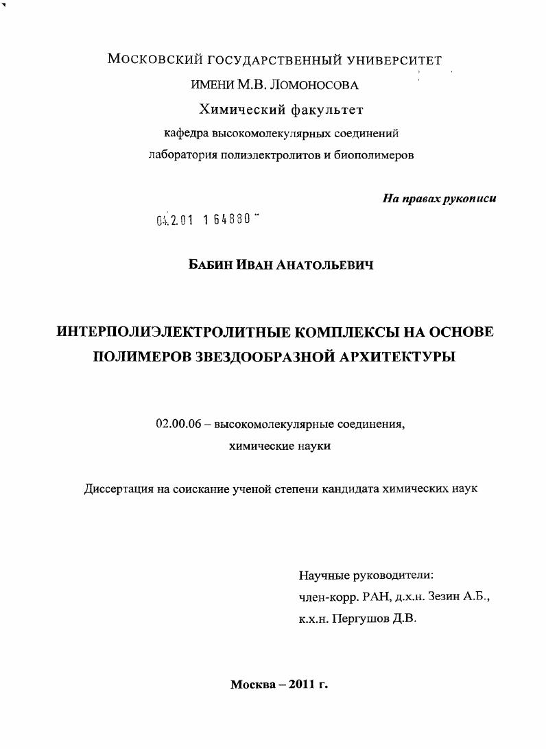 Интерполиэлектролитные комплексы на основе полимеров звездообразной архитектуры