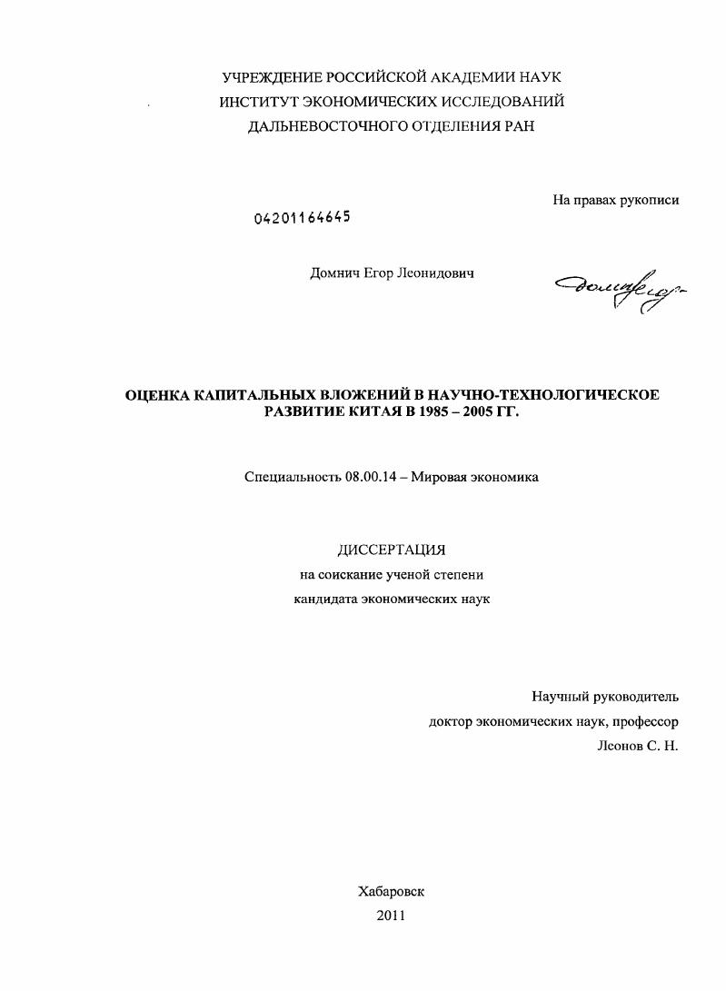 скачать диссертацию Оценка капитальных вложений в научно-технологическое развитие Китая в 1985-2005 гг. Оценка капитальных вложений в научно-технологическое развитие Китая в 1985-2005 гг.