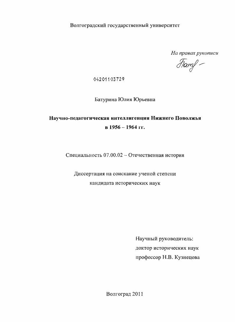 Научно-педагогическая интеллигенция Нижнего Поволжья в 1956-1964 гг.