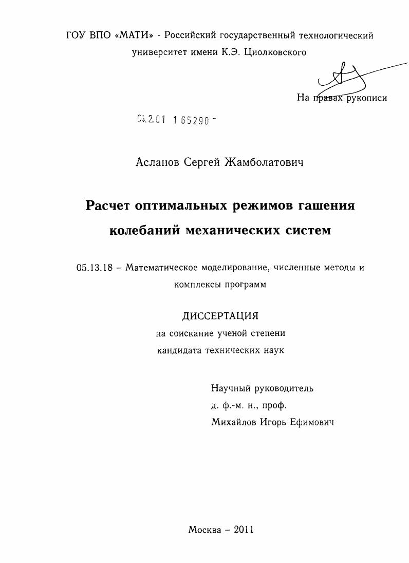 скачать диссертацию Расчет оптимальных режимов гашения колебаний механических систем Расчет оптимальных режимов гашения колебаний механических систем
