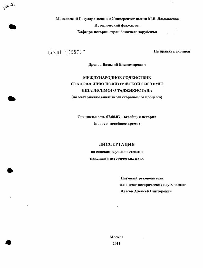 Международное содействие становлению политической системы независимого Таджикистана : по материалам анализа электорального процесса