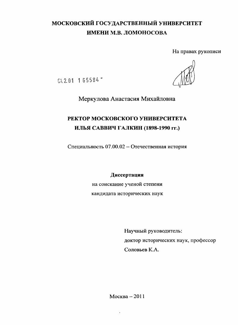 Ректор Московского университета Илья Саввич Галкин : 1898-1990 гг.