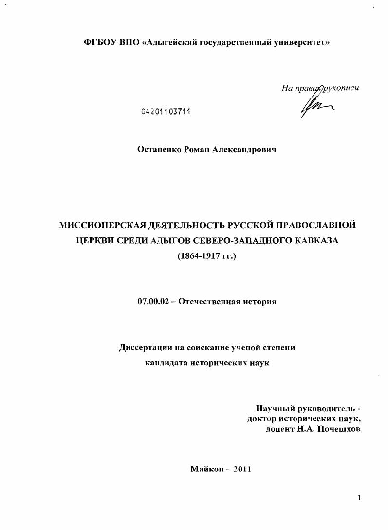 Миссионерская деятельность Русской православной церкви среди адыгов Северо-Западного Кавказа : 1864-1917 гг.