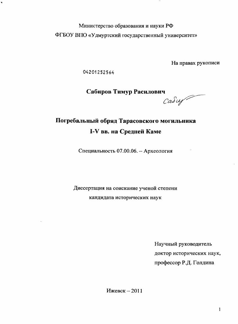 Погребальный обряд Тарасовского могильника I-V вв. на Средней Каме