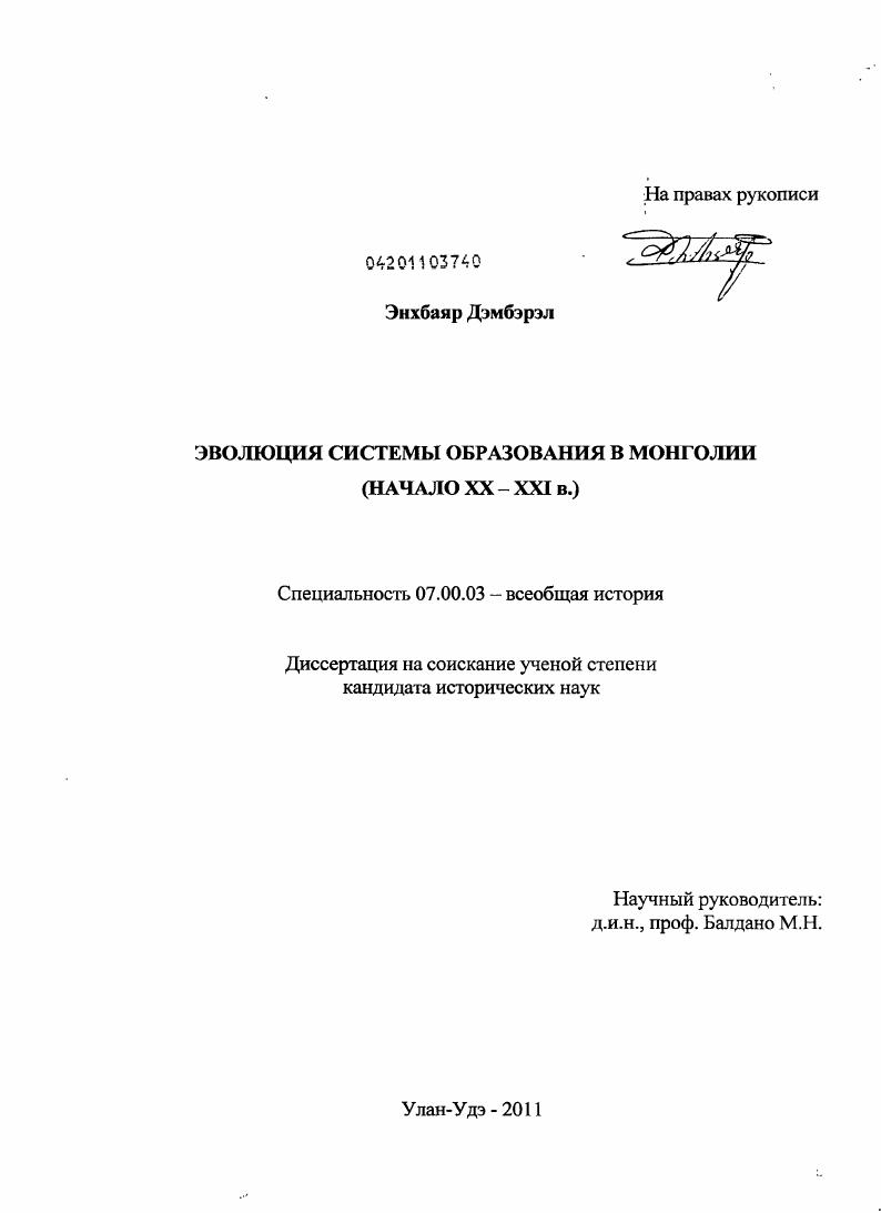 скачать диссертацию Эволюция системы образования в Монголии : начало XX-XXI вв. Эволюция системы образования в Монголии : начало XX-XXI вв.