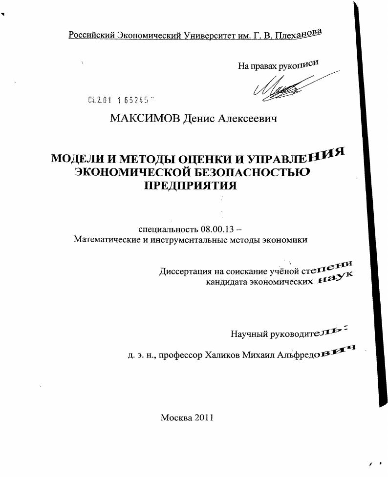 Модели и методы оценки и управления экономической безопасностью предприятия