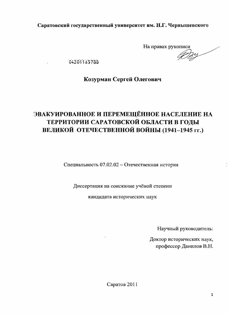 скачать диссертацию Эвакуированное и перемещённое население на территории Саратовской области в годы Великой Отечественной войны : 1941-1945 гг. Эвакуированное и перемещённое население на территории Саратовской области в годы Великой Отечественной войны : 1941-1945 гг.
