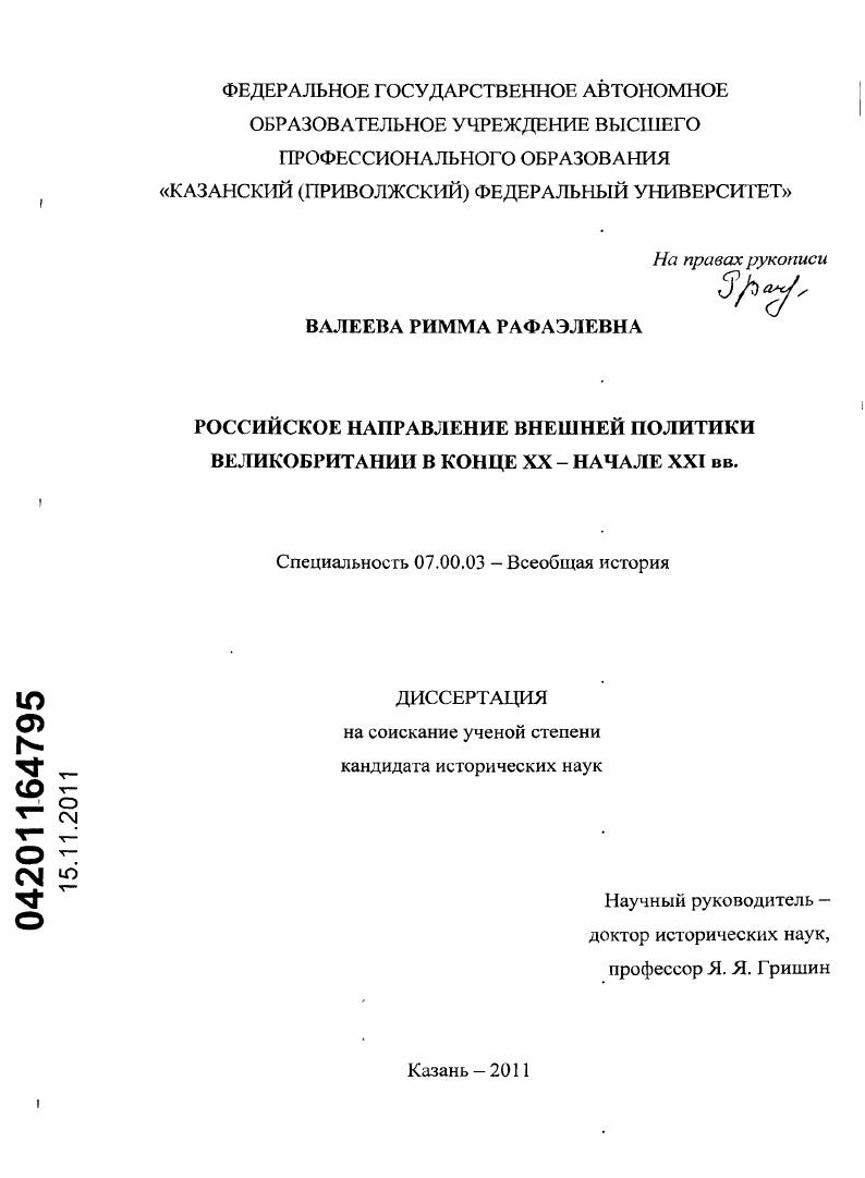 Российское направление внешней политики Великобритании в конце XX - начале XXI вв.