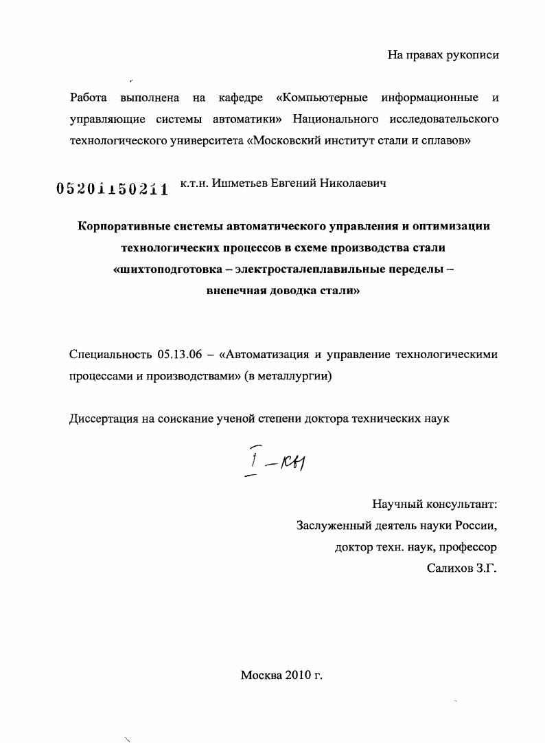 Корпоративные системы автоматического управления и оптимизации технологических процессов в схеме производства стали "шихтоподготовка - электросталеплавильные переделы - внепечная доводка стали"