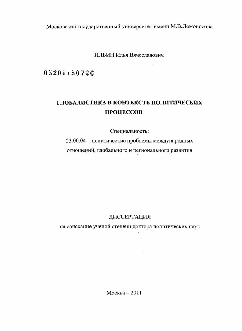 Глобалистика в контексте политических процессов