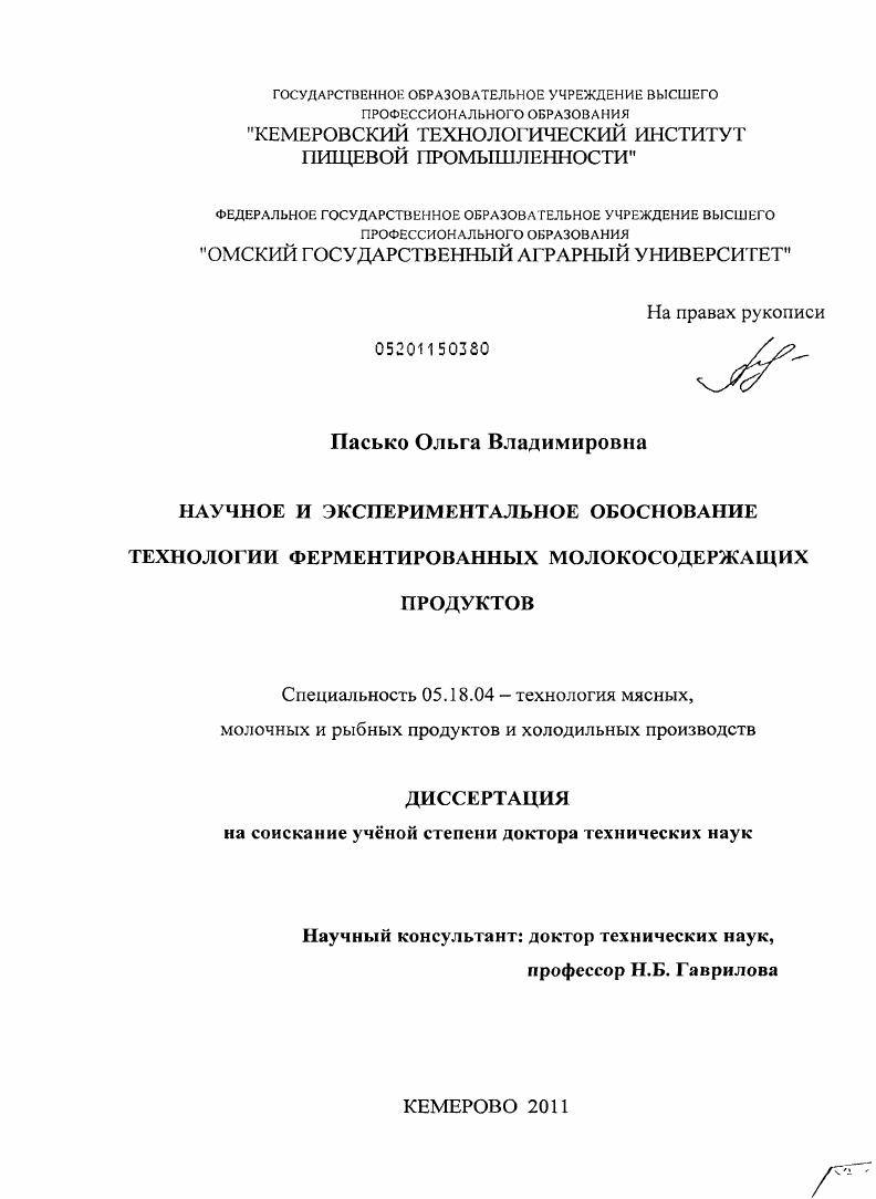 Научное и экспериментальное обоснование технологии ферментированных молокосодержащих продуктов