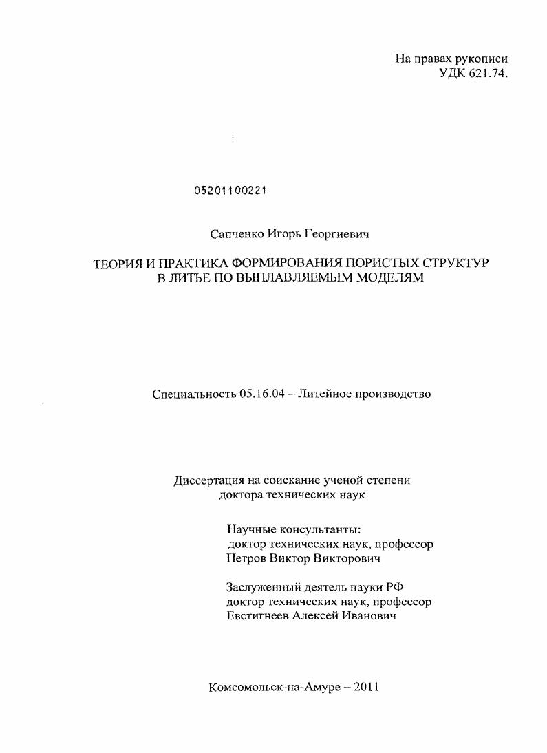 Теория и практика формирования пористых структур в литье по выплавляемым моделям
