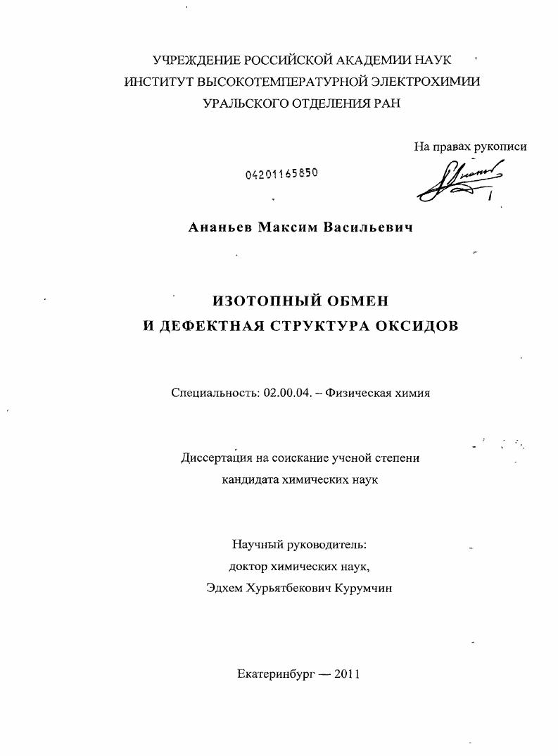 Изотопный обмен и дефектная структура оксидов