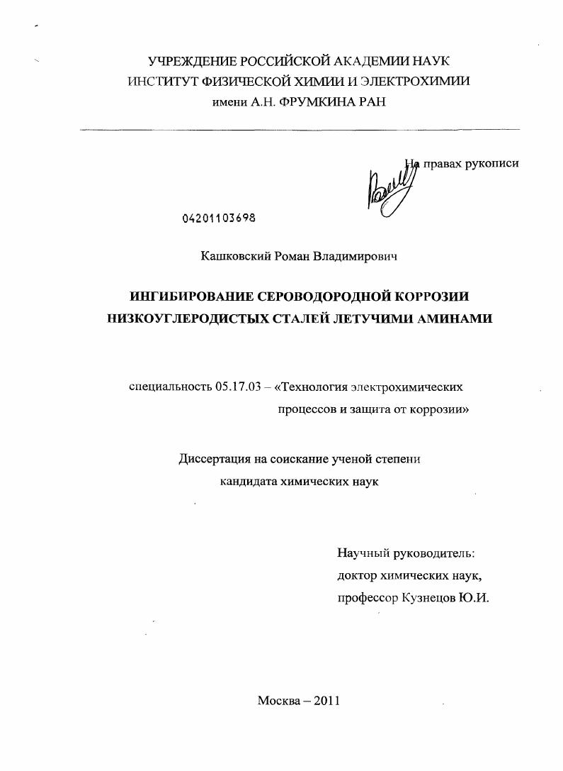 Ингибирование сероводородной коррозии низкоуглеродистых сталей летучими аминами