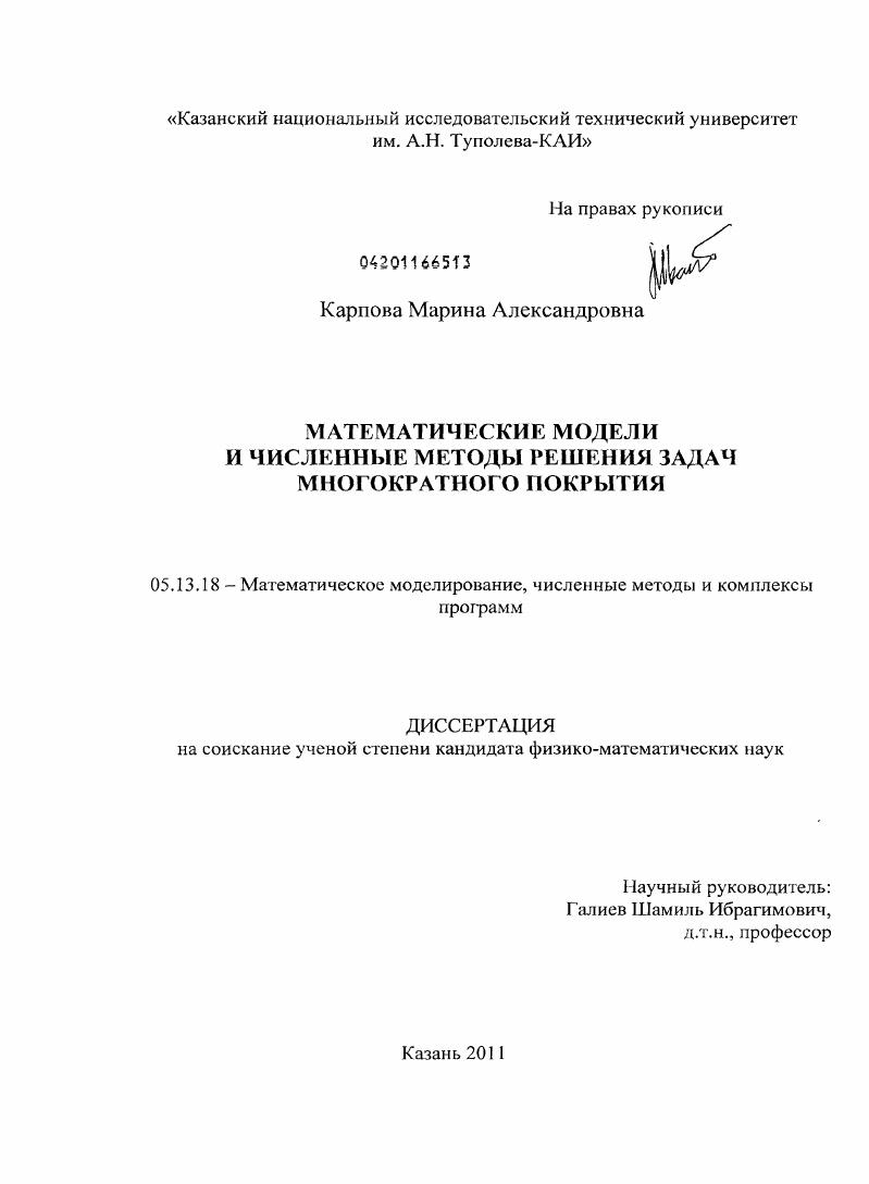 Математические модели и численные методы решения задач многократного покрытия