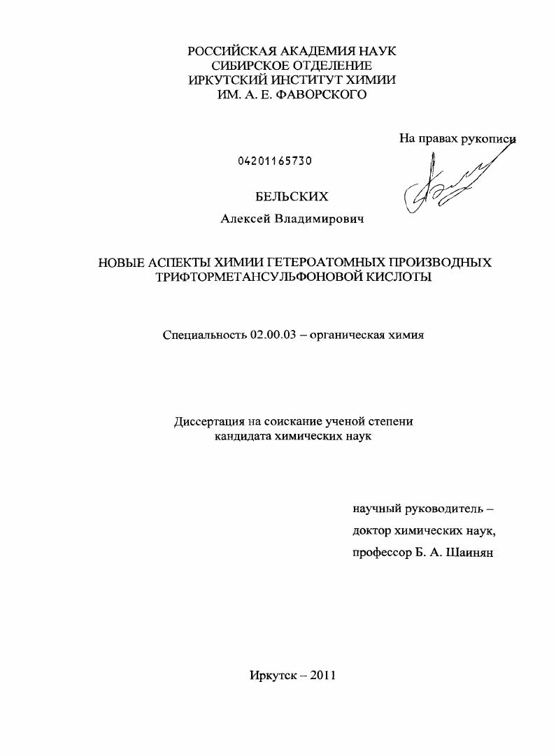 Новые аспекты химии гетероатомных производных трифторметансульфоновой кислоты