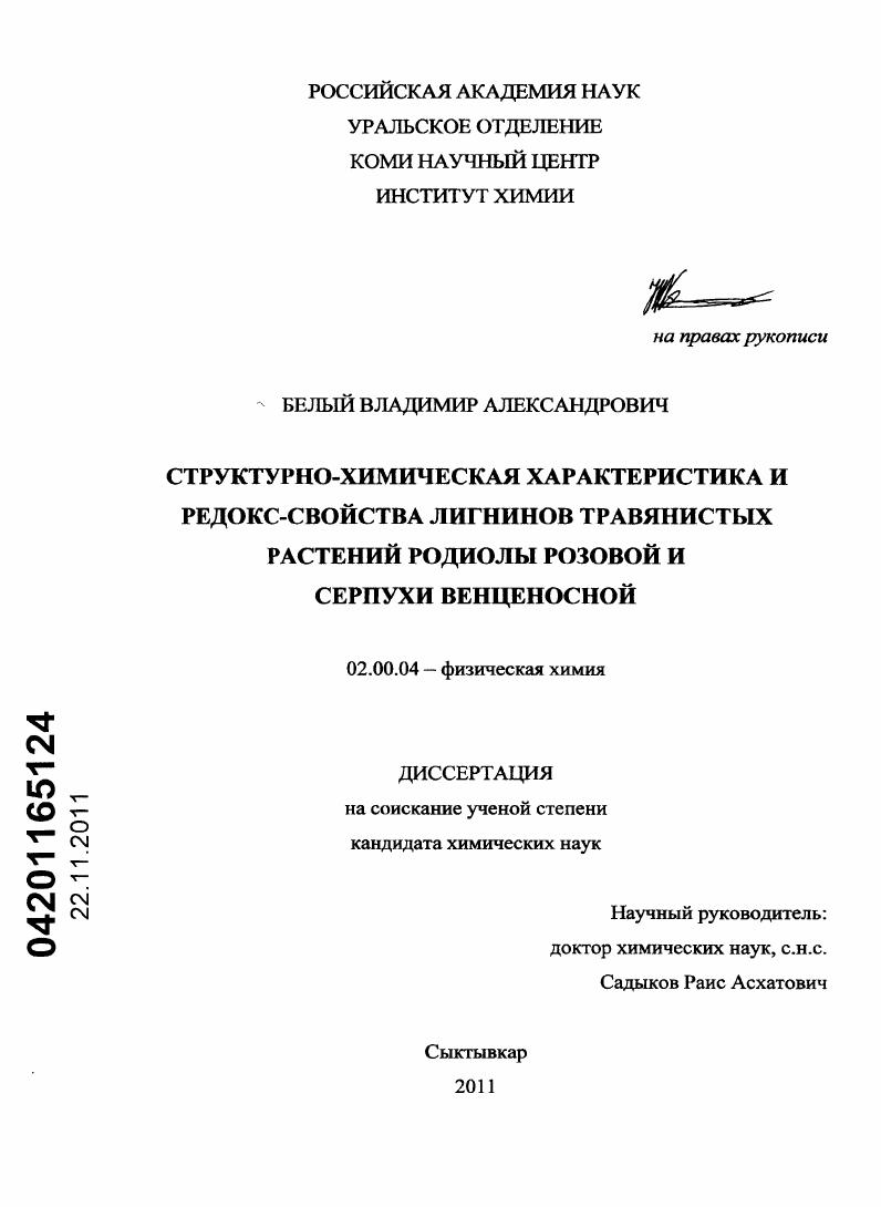 Структурно-химическая характеристика и редокс-свойства лигнинов травянистых растений родиолы розовой и серпухи венценосной