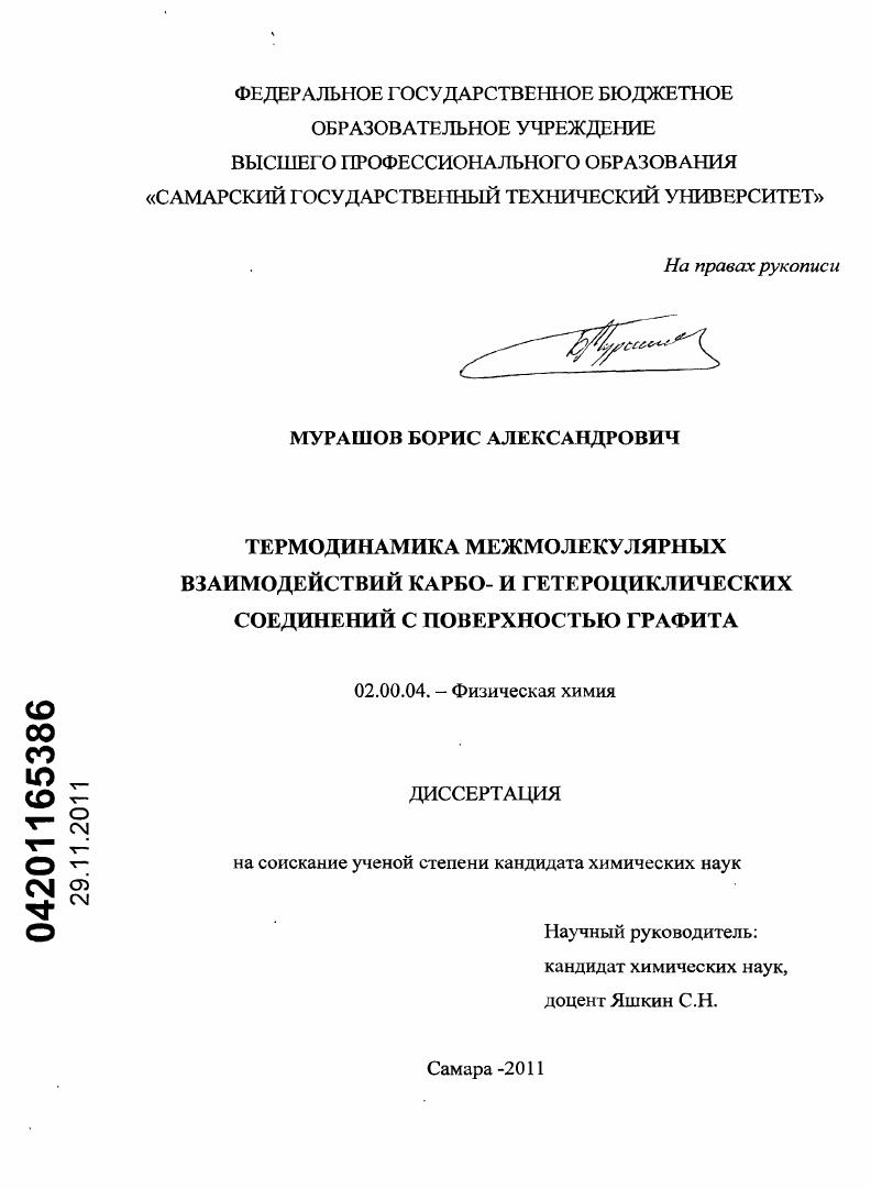 скачать диссертацию Термодинамика межмолекулярных взаимодействий карбо- и гетероциклических соединений с поверхностью графита Термодинамика межмолекулярных взаимодействий карбо- и гетероциклических соединений с поверхностью графита