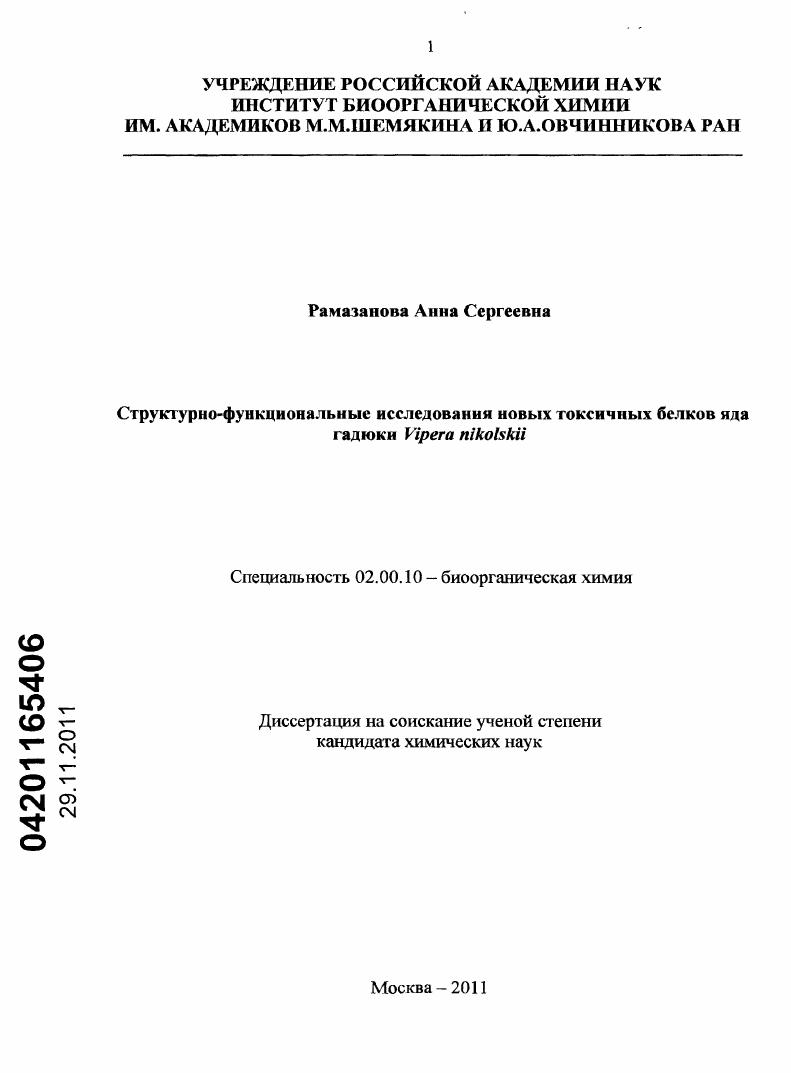 Структурно-функциональные исследования новых токсичных белков яда гадюки Vipera nikolskii